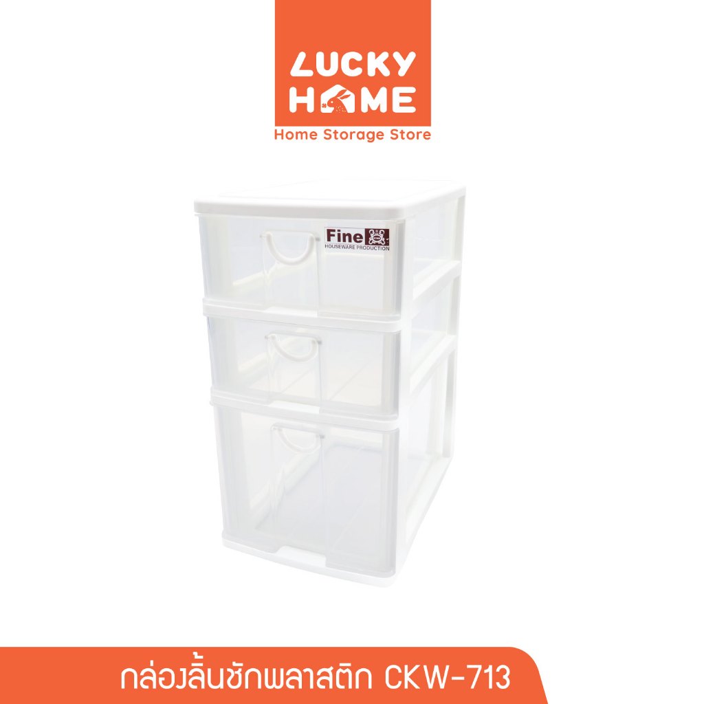 LUCKY HOME กล่องลิ้นชักพลาสติก (L) ขนาด : 18(ก) x 26.6(ย) x 34.2(ส) cm CKW-713