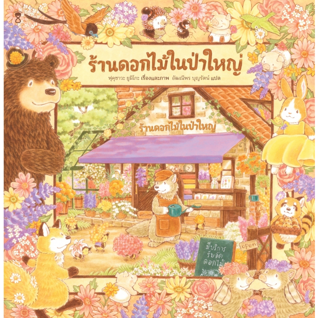 หนังสือนิทาน ร้านดอกไม้ในป่าใหญ่ (Sand Clock)