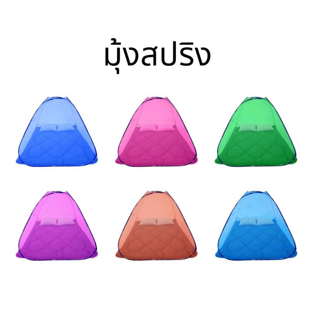มุ้งสปริง เต้นท์ กันยุงกันแมลง 5ฟุต,6ฟุต,7ฟุต มีให้เลือก 6สี