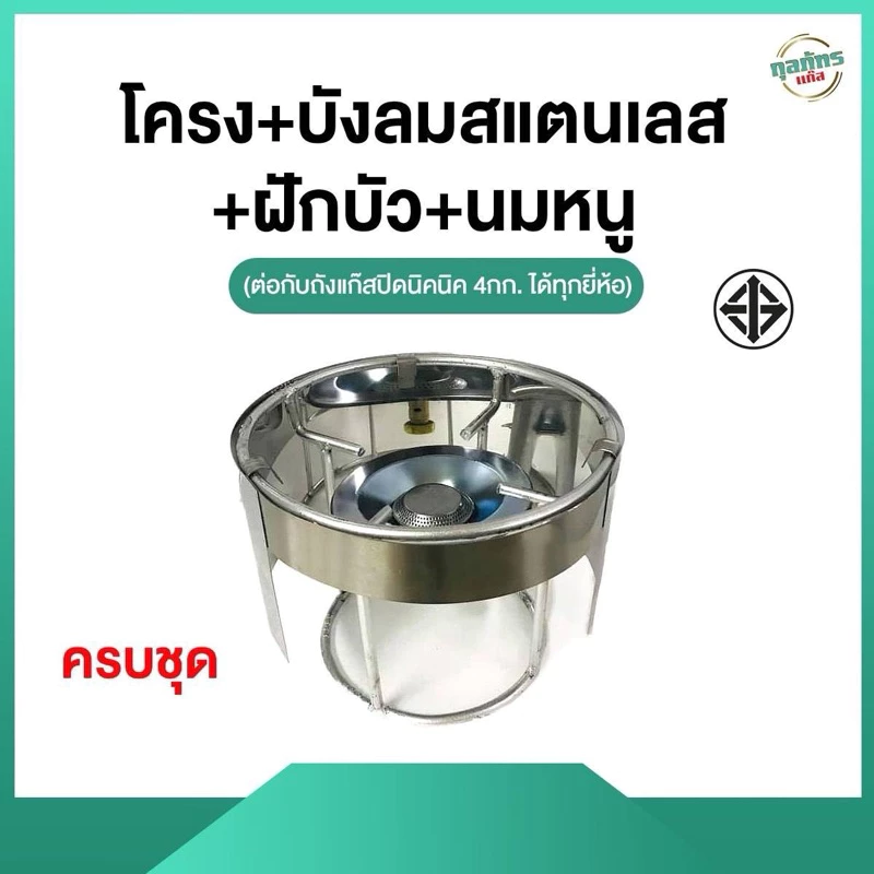 โครง+บังลมสแตนเลส+ฝักบัว+นมหนู [4 กก.]