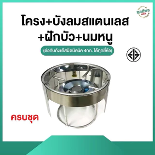 โครง+บังลมสแตนเลส+ฝักบัว+นมหนู [4 กก.]