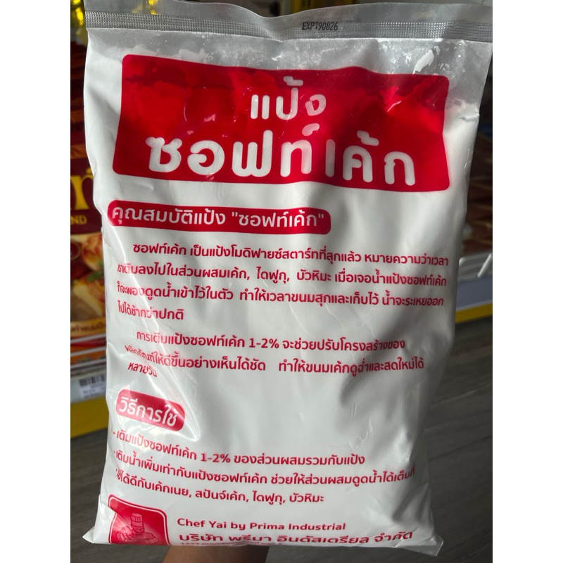 แป้งซอฟท์เค้ก ตราเชฟใหญ่ 1kg.