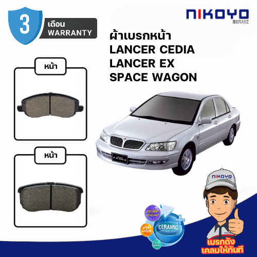 ผ้าเบรคหน้า LANCER CEDIA, LANCER EX,  รหัส N5104, N5105, N5109 NIKOYO BRAKE