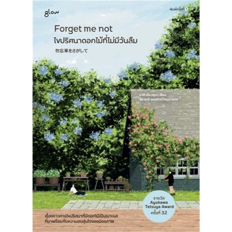 หนังสือ Forget me not ไขปริศนาดอกไม้ที่ไม่มีวันลืม ผู้เขียน: มากิ เรียวซุเกะ  สำนักพิมพ์: glow : 115658
