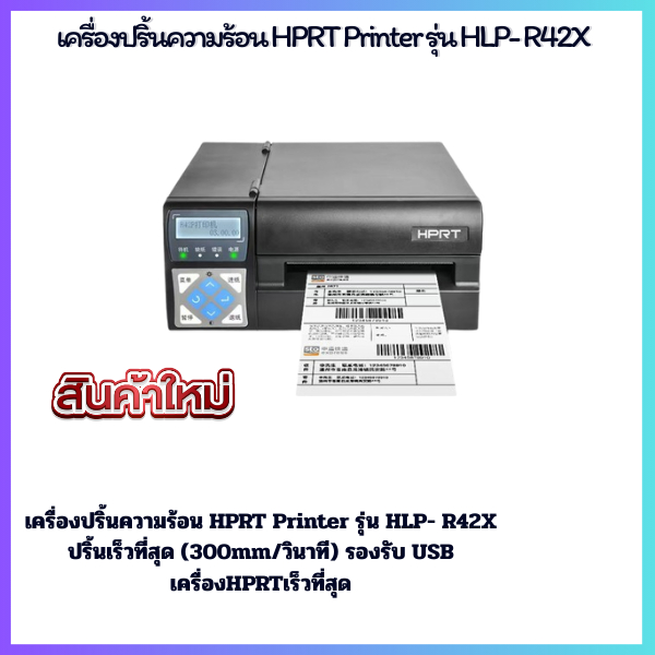 เครื่องปริ้นความร้อน HPRT Printer รุ่น HLP- R42X ปริ้นเร็วที่สุด (300mm/วินาที) รองรับ USB เครื่องHP
