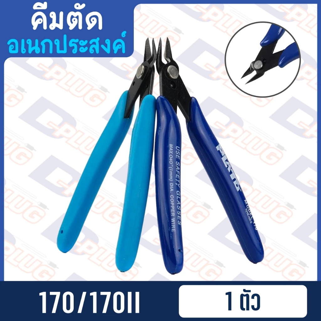 คีมตัดอเนกประสงค์ คีมจิ๋ว คีมอเนกประสงค์ คีมตัดลวด คีมตัดเล็ก 170 / 170II