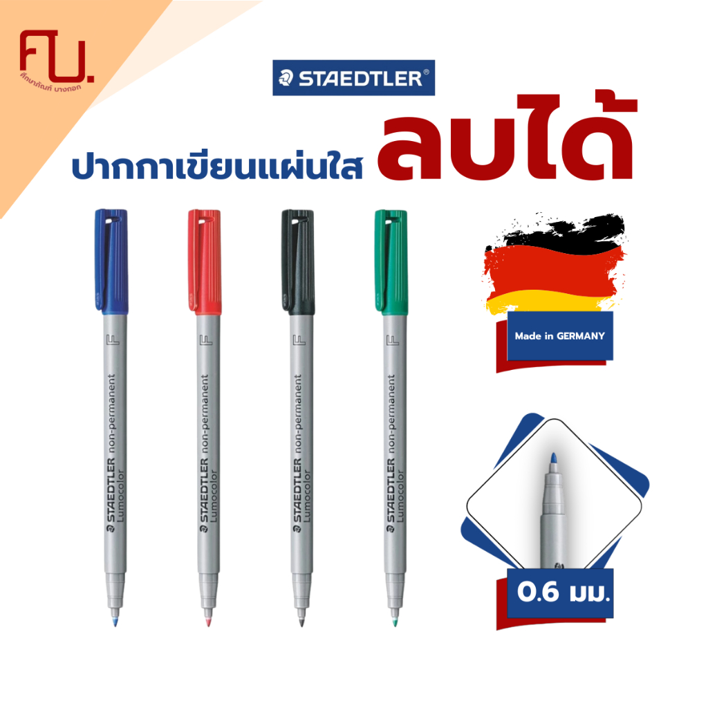 ชนิดลบได้ ปากกาเขียนเลนส์ แผ่นสไลด์ แผ่นCD พลาสติก Non-Permanent Marker ขนาด 0.6มม. ยี่ห้อ Staedtler / ด้าม