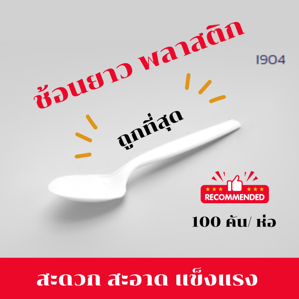 ช้อนยาว ช้อนข้าวยาว ช้อนพลาสติกยาว ช้อนอนมัย ช้อนข้าวใช้แล้วทิ้ง สะอาด สะดวก 100 คัน/ห่อ