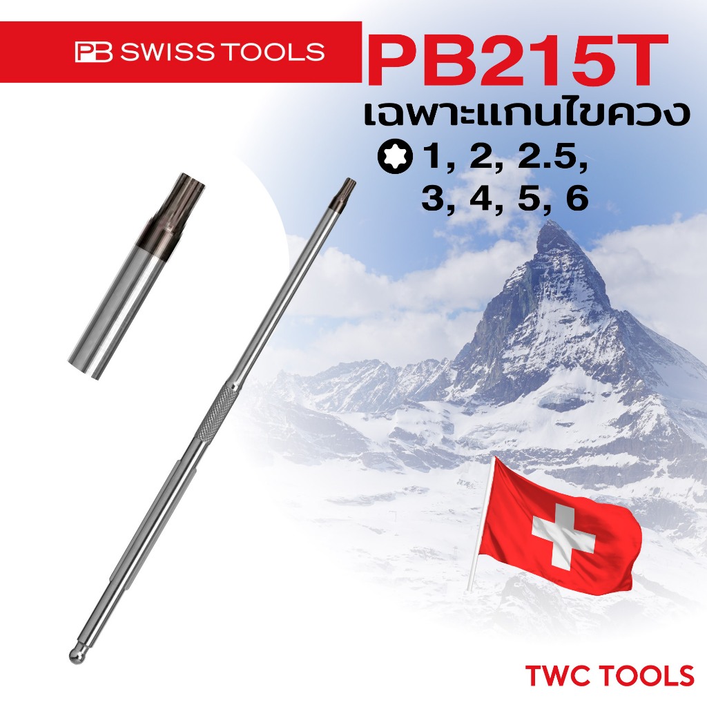PB Swiss Tools แกน ไขควง ท็อค ดาว PB 215T ทอค torx เลือกขนาด T6 T7 T8 T9 T10 T15 T20 T25 T30 Swiss Made PB215T