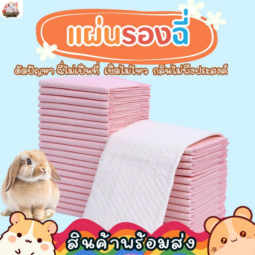 แผ่นรองฉี่กระต่าย ซึบซับน้ำดี ผ้ารองฉี่ ถาดรองฉี่สุนัข แผ่นรองฉี่แมว