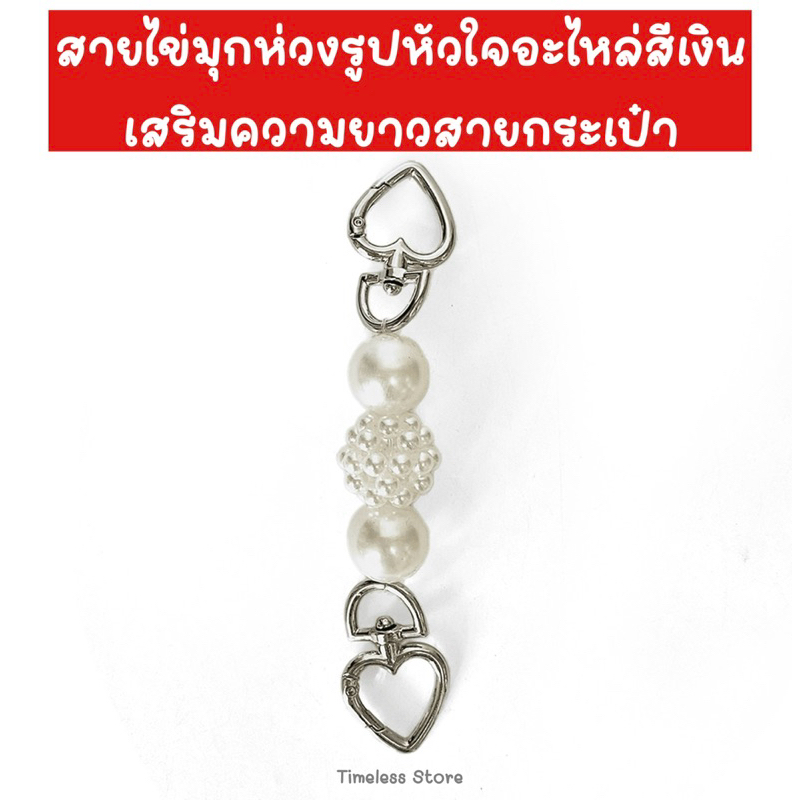 สายไข่มุกเพิ่มความยาว อะไหล่สีเงิน  สำหรับเพิ่มความยาวกระเป๋า