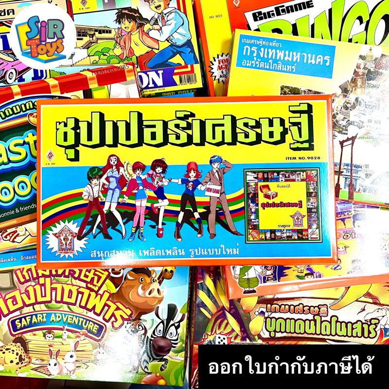 เกมเศรษฐี บอร์ดเกม โดมิโน่ หมากฮอส บันไดงู 🏦💵💰 ส่งไว ออกใบกำกับได้