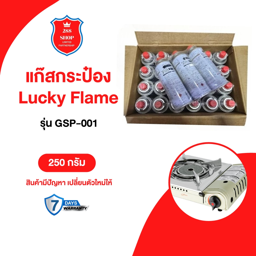 แก๊สกระป๋อง ก๊าซกระป๋อง Lucky Flame ยกลัง 24 กระป๋อง