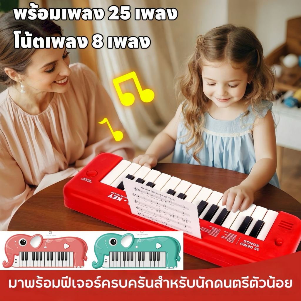 Piano keyboard toy ของเล่นเปียโนอิเล็กทรอนิกส์ 25 คีย์ ✨ พร้อมเพลง 25 เพลง+โน้ตเพลง 8 เพลง 🎶 โหมด2 เปลี่ยนได้ 🎁ของขวัญเด