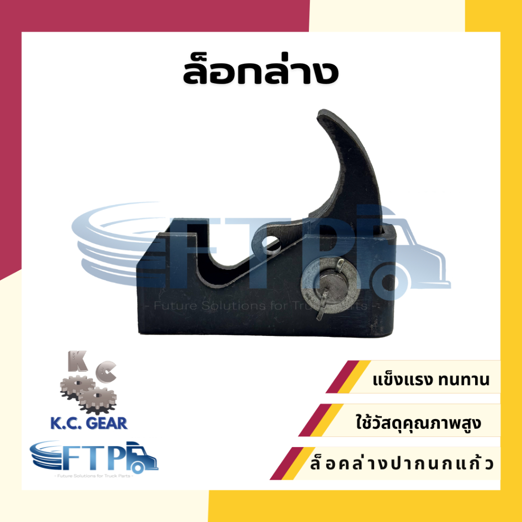 ล็อคล่างปากนกแก้ว ล็อคล่างดั้ม รถบรรทุก 6ล้อ 10ล้อ เทลเลอร์ รถดั๊ม [ KC ของแท้ ]