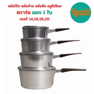 หม้อโจ๊ก หม้อด้ามอลูมิเนียม ตราร่ม เบอร์ 14,16,18,20 ( ขายแยก 1 ใบ )*สามารถออกใบกำกับภาษีได้