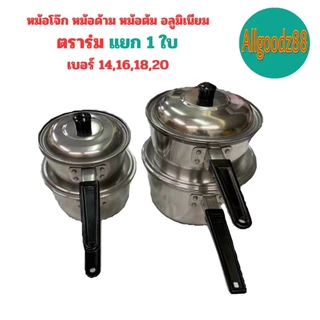 หม้อโจ๊ก หม้อด้ามอลูมิเนียม ตราร่ม เบอร์ 14,16,18,20 ( ขายแยก 1 ใบ )*สามารถออกใบกำกับภาษีได้