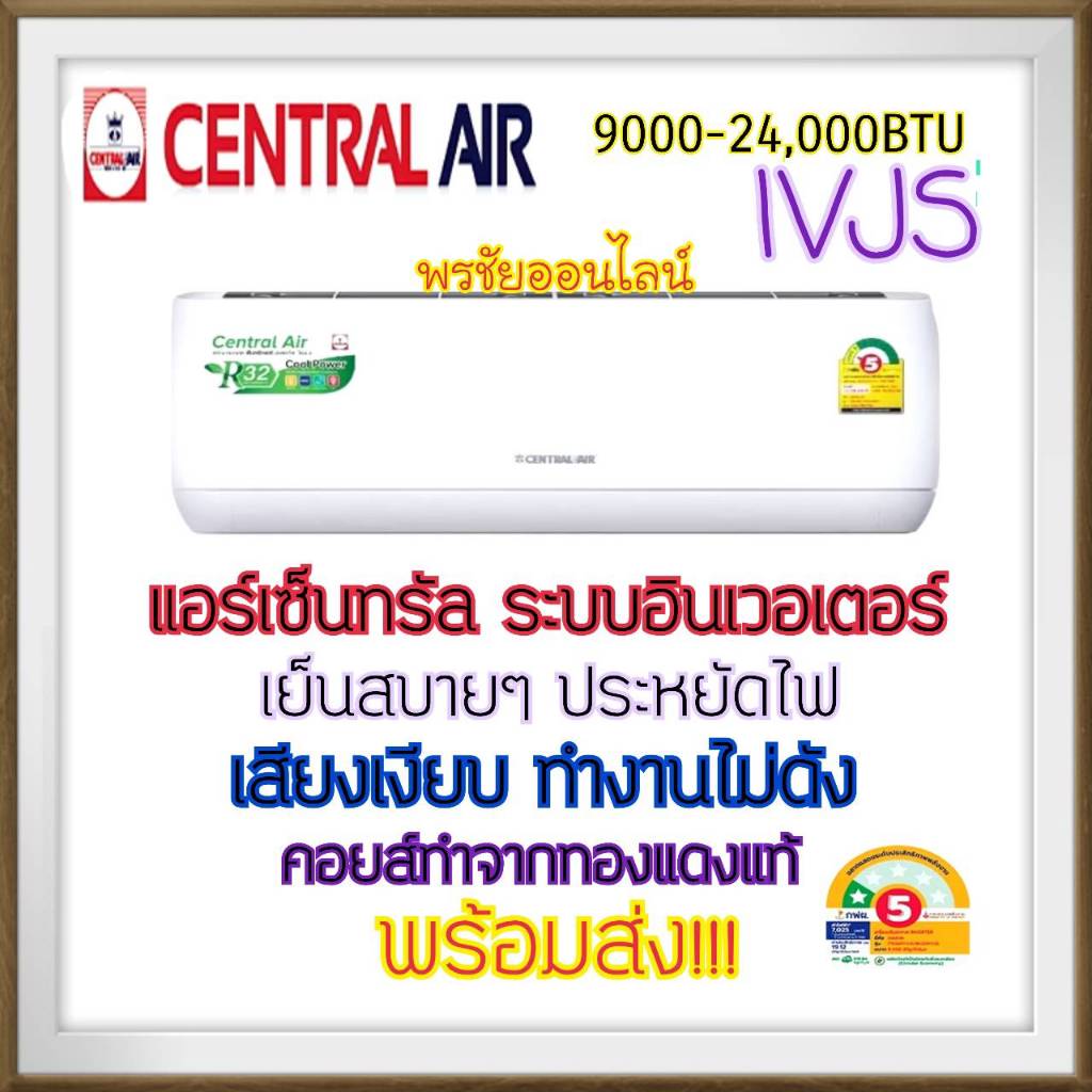 แอร์เซ็นทรัลแอร์ Central AIr ระบบอินเวอร์เตอร์ ประหยัดไฟ เย็นสบาย ฉลากประหยัดไฟเบอร์5 9500-26000BTU