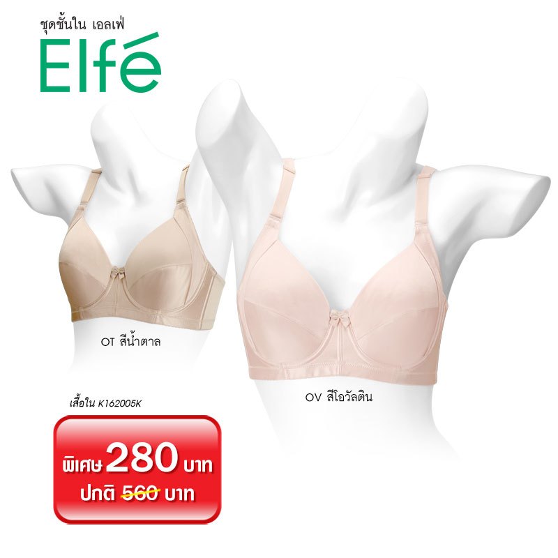 ชุดชั้นใน เอลเฟ่ K162005K เสื้อในมีโครง แบบเก็บทรง (มีโครง)