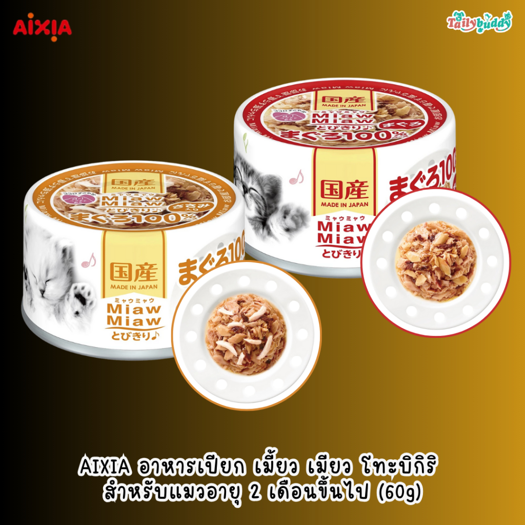 AIXIA อาหารเปียก เมี้ยว เมียว โทะบิกิริ  สำหรับแมวอายุ 2 เดือนขึ้นไป (60g)