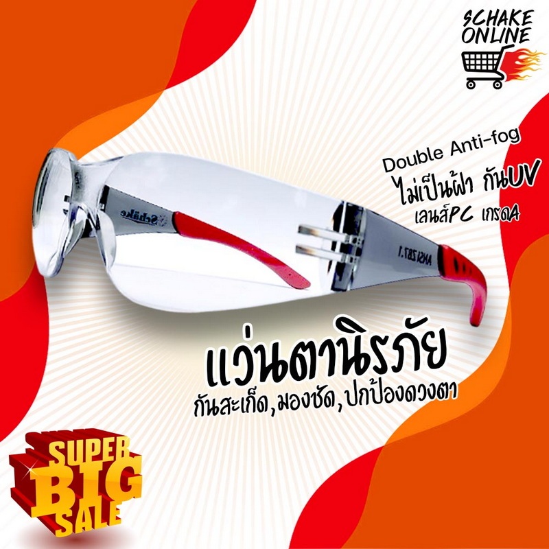 แว่นนิรภัย เซฟตี้ Schake รุ่นSG-02 ทรงสปอร์ต เลนส์PC ไม่เป็นฝ้าAF Double Anit-fog ปกป้องดวงตา กันสะเก็ดกันฝุ่น ANSI Z87