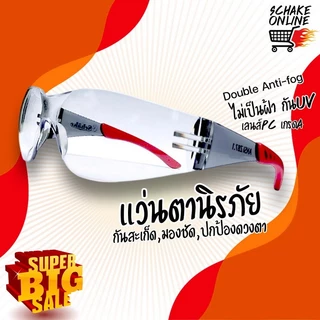 แว่นนิรภัย เซฟตี้ Schake รุ่นSG-02 ทรงสปอร์ต เลนส์PC ไม่เป็นฝ้าAF Double Anit-fog ปกป้องดวงตา กันสะเก็ดกันฝุ่น ANSI Z87