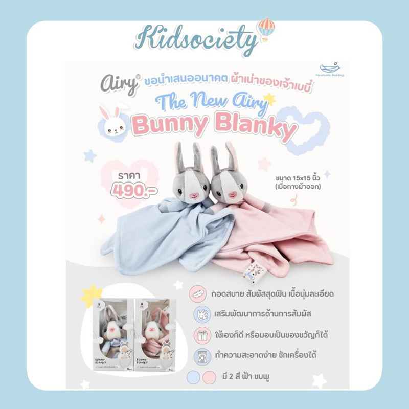 Airy  Bunny Blanky ตุ๊กตาผ้ากอด