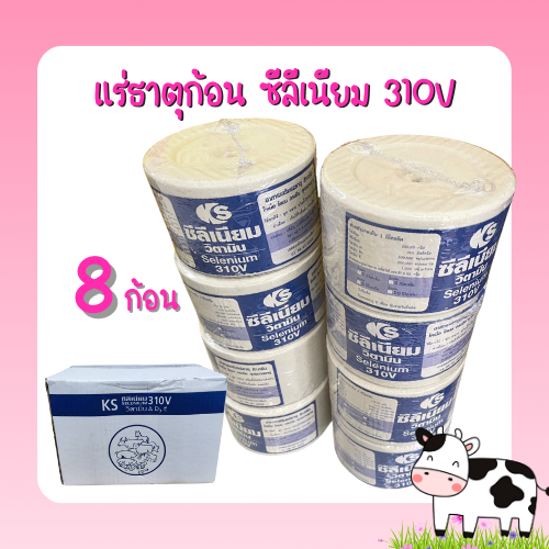 ยกลัง!! 2กิโล 8ก้อน   ซีลีเนียม 310V เกลือแร่ก้อนเสริมวิตามินสำหรับวัว,ควาย และสัตว์เท้ากีบทุกชนิด