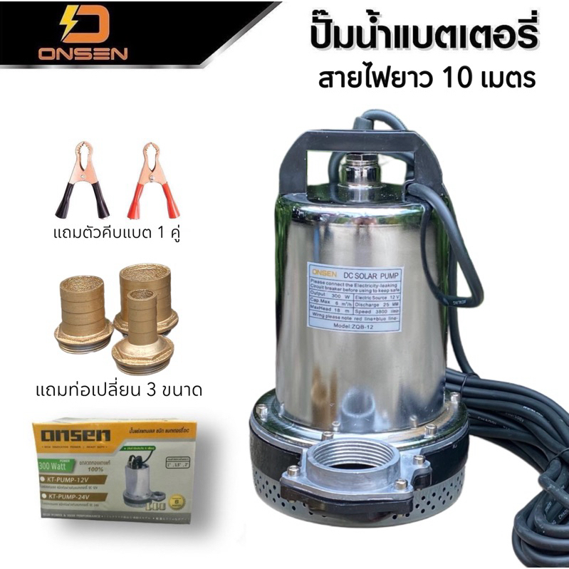 ไดโว่สแตนเลส สายไฟยาว 10 เมตร ยี่ห้อ Onsen ท่อเหล็กชุบทองเหลือง 3 ขนาด 350 วัตต์ สายไฟยาว 10 เมตร