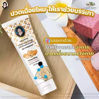 ยาครีมบรรเทาอาการปวดเมื่อยตามร่างกาย ตราแม่กุหลาบ ขนาด 120 กรัม ห้าม้าโอสถ