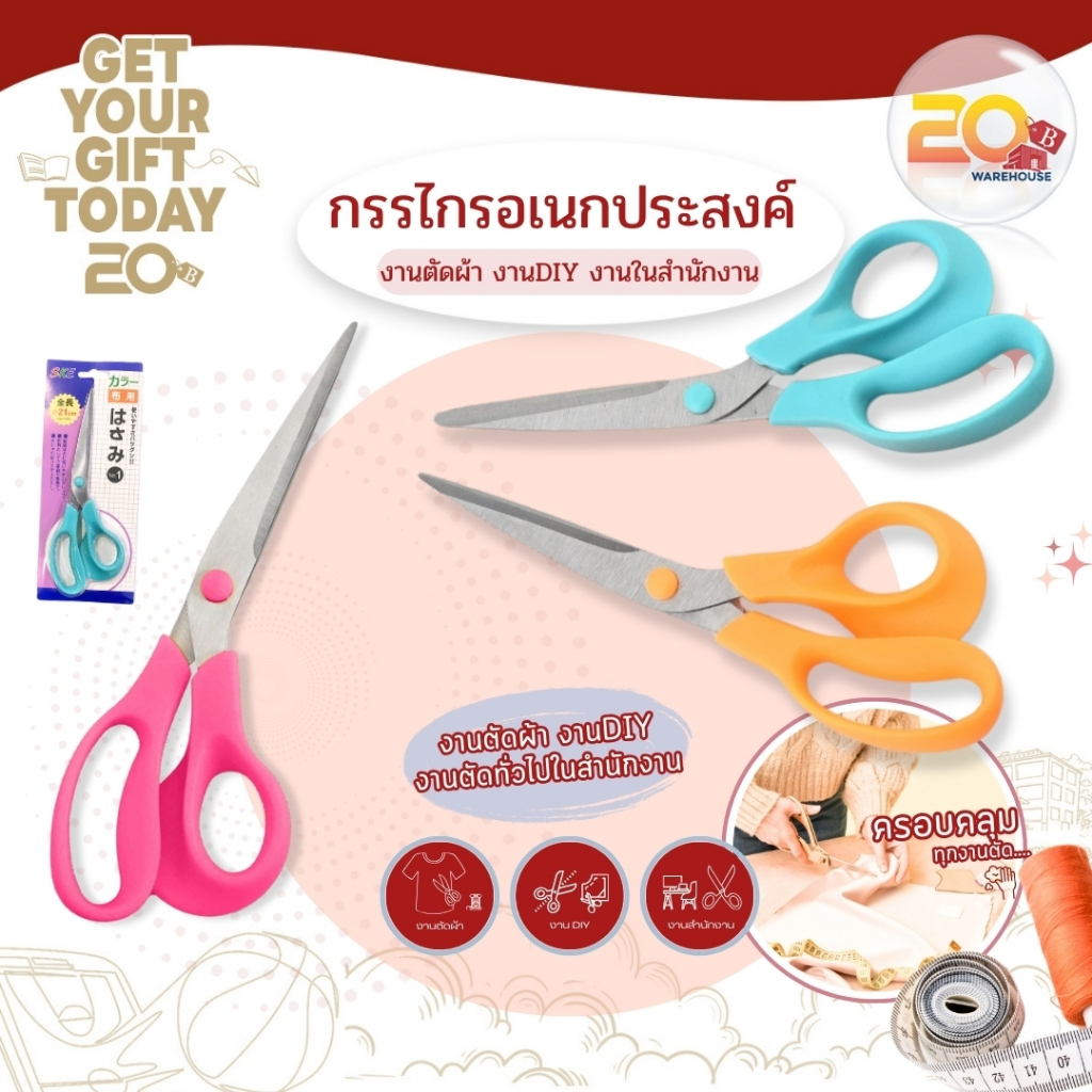 20warehouse กรรไกรอเนกประสงค์ กรรไกรตัดผ้า กรรไกรสำนักงาน ขนาด 21 ซม. งานตัดผ้า งานDIY งานในสำนักงาน