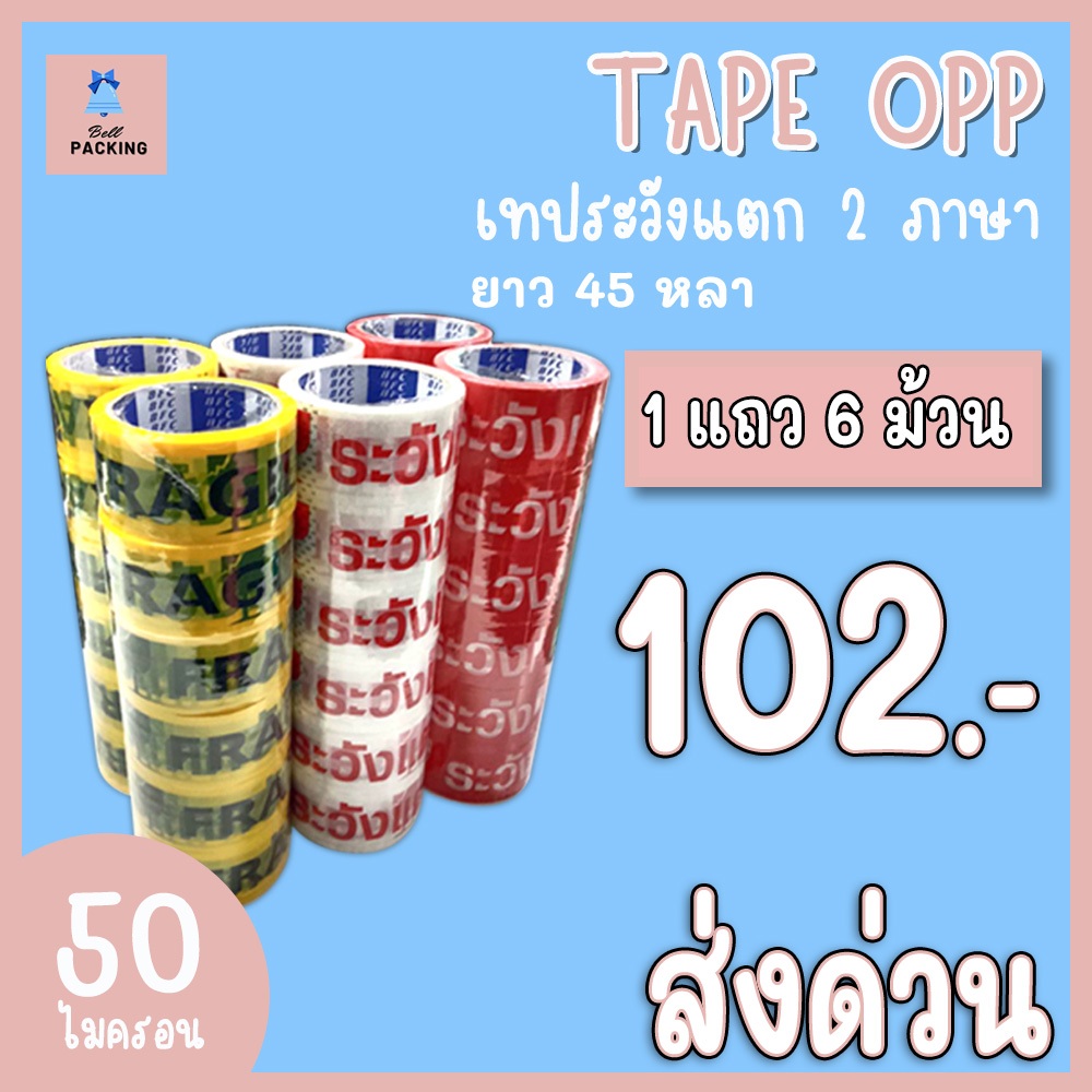 ส่งด่วน !!! เทประวังแตก 2 ภาษา​ หน้ากว้าง 2 นิ้ว​ ( ความหนา ​𝟓𝟎 ไมครอน​ ความยาว 𝟒𝟓 หลาเต็ม ) ราคาถูกสุดๆ (แยกแถว)