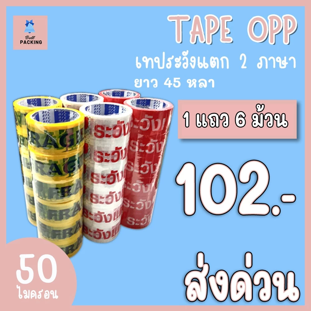 ส่งด่วน !!! เทประวังแตก 2 ภาษา หน้ากว้าง 2 นิ้ว ( ความหนา 𝟓𝟎 ไมครอน ความยาว 𝟒𝟓 หลาเต็ม ) ราคาถูกสุดๆ (แยกแถว)