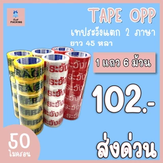 ส่งด่วน !!! เทประวังแตก 2 ภาษา​ หน้ากว้าง 2 นิ้ว​ ( ความหนา ​𝟓𝟎 ไมครอน​ ความยาว 𝟒𝟓 หลาเต็ม ) ราคาถูกสุดๆ (แยกแถว)