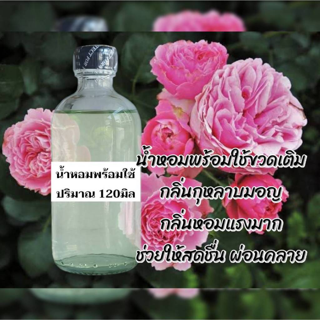 น้ำหอมพร้อมใช้ กุหลาบมอญ🌹 หอมหวานสดชื่นกลิ่นที่ตามหา ขวดเติม 120มิล