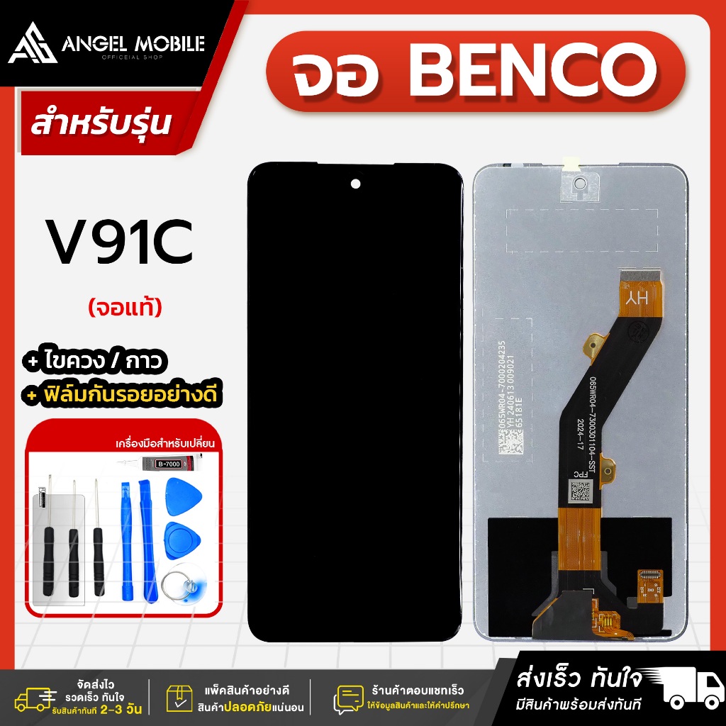หน้าจองานแท้ Benco V91C / V91 Plus แถมฟรีชุดไขควง ฟิล์มและกาวติดจอมือถือ