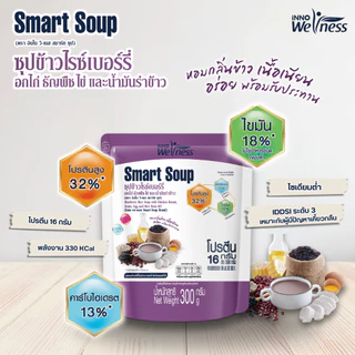 Smart Soup ซุปข้าวไรซ์เบอร์รี่ อกไก่ ทดแทนมื้ออาหาร ครบ5หมู่ โปรตีนสูง (x6) อาหารเหลว อาหารผู้ป่วย ผู้สูงอายุ NutriMax