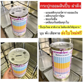 กระปุกออมสินปี๊บ (ป๋องฝาดึง) พร้อมตารางออมและสติกเกอร์ตกแต่ง มีกันชื้น