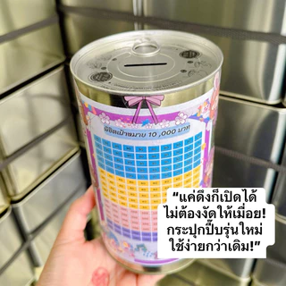 กระปุกออมสินปี๊บ (ป๋องฝาดึง) พร้อมตารางออมและสติกเกอร์ตกแต่ง มีกันชื้น