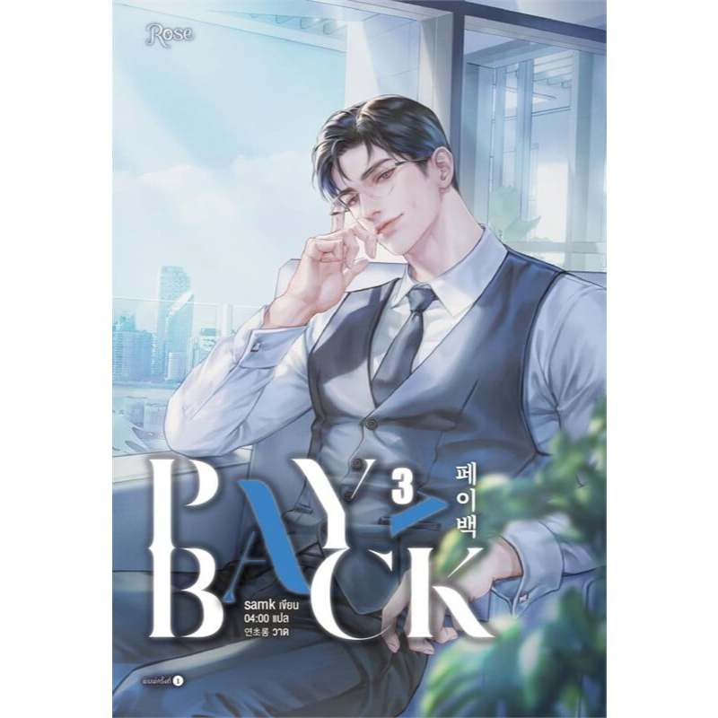 เพย์แบค (PAYBACK) เล่ม 3 ผู้เขียน: samk  สำนักพิมพ์: Rose , โรส  หมวดหมู่: หนังสือวาย ยูริ , นิยายวา
