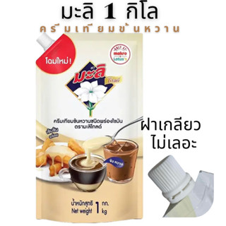 ครีมเทียมข้นหวาน ตรามะลิ โกลด์ 1 กิโล แบบถุง มีฝาปิด นมตรามะ…