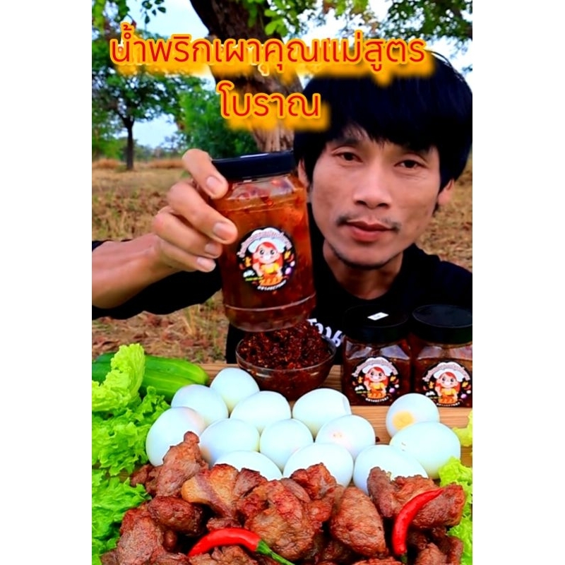 น้ำพริกเผาคุณแม่สูตรโบราณ