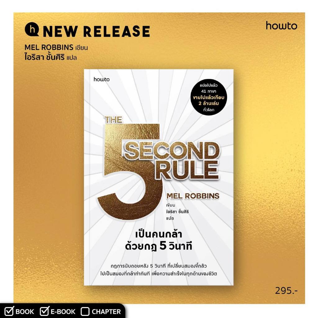 5 Second Rule เป็นคนกล้าด้วยกฎ 5 วินาที / Mel Robbins howto