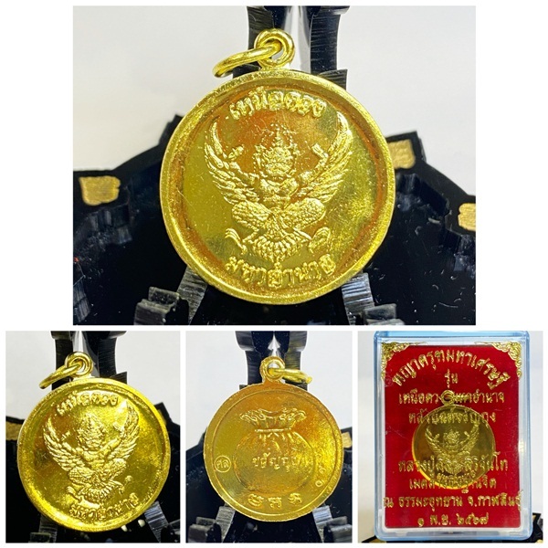 เหรียญพญาครุฑเหนือดวง ครุฑมหาอำนาจ  หลวงปู่ศิลา สิริจันโท