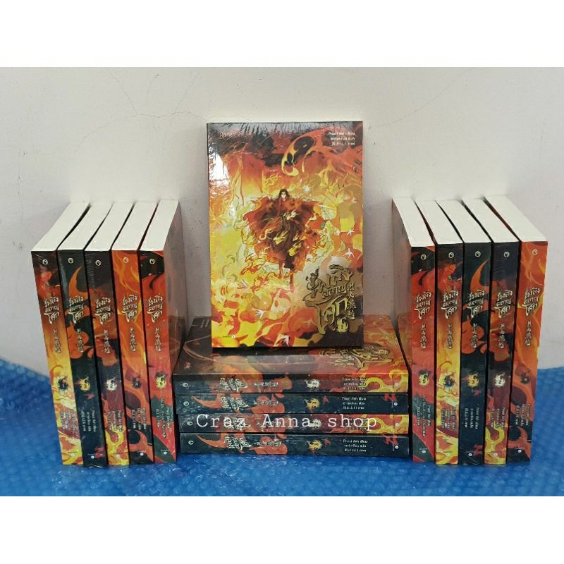 เพลิงผลาญโศก เล่ม 1 2 3 4 5 ในซีล