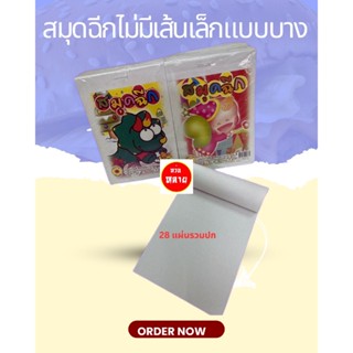 สมุดฉีกไม่มีเส้นเล่มเล็ก แพ็คละ 25 เล่ม