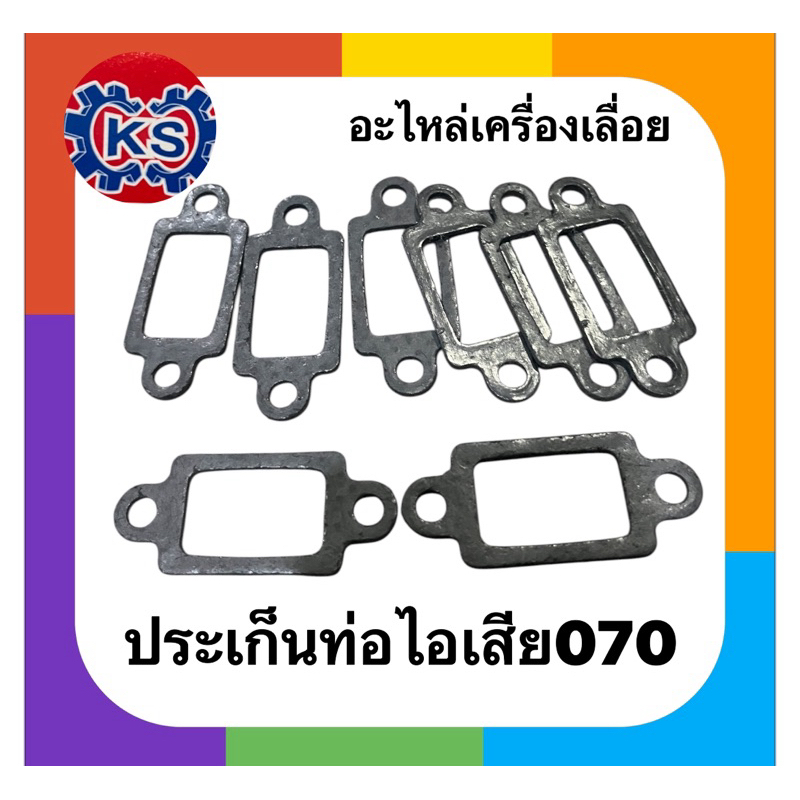 ประเก็นท่อไอเสีย เครื่องเลื่อยยนต์ 070(แพ็ค1-5ชิ้น)