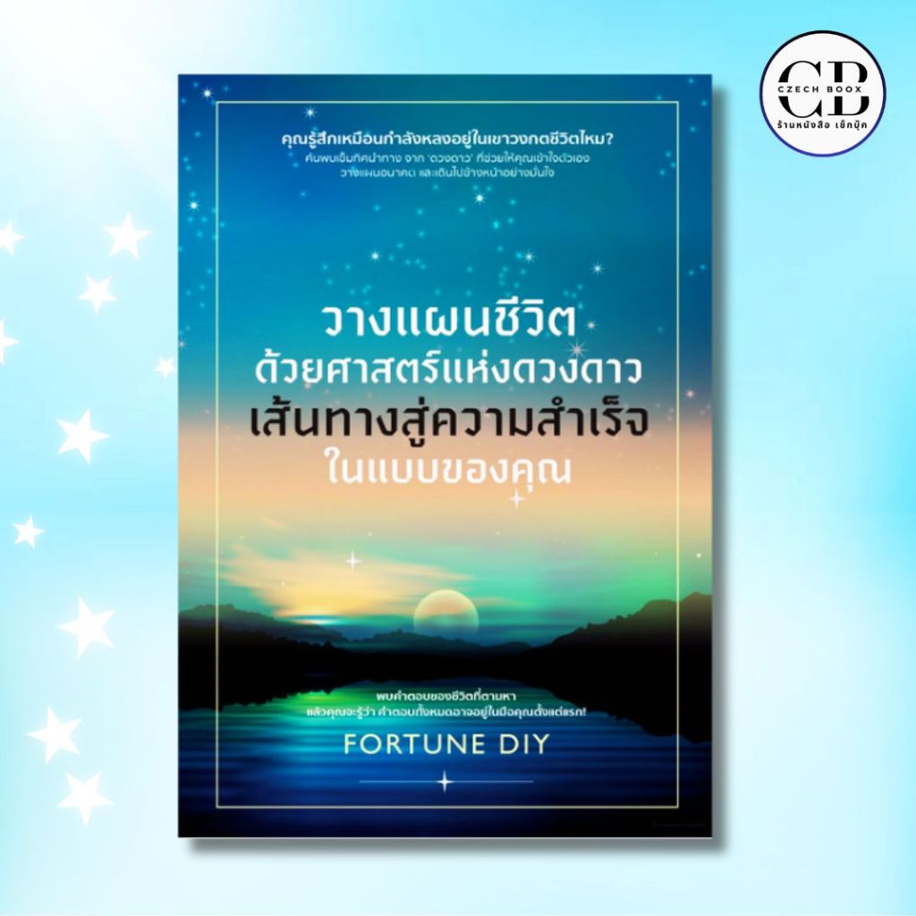 หนังสือ วางแผนชีวิตด้วยศาสตร์แห่งดวงดาว เส้นทางสู่ความสำเร็จในแบบของคุณ :ผู้เขียน: FORTUNE DIY พยากรณ์ โหราศาสตร์