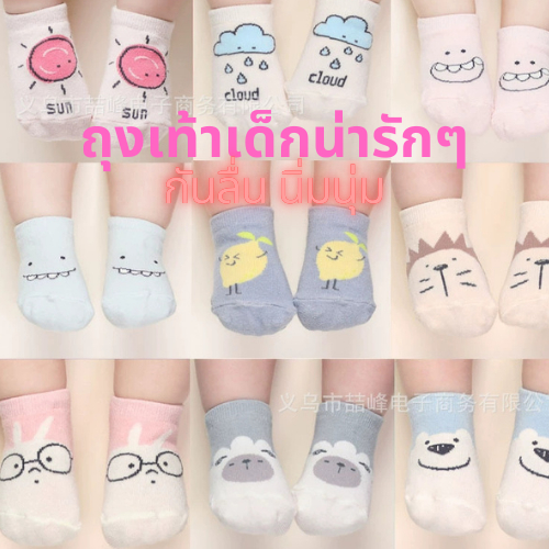 ถุงเท้าทารก ถุงเท้าเด็ก ถุงเท้ากันลื่น ผ้าฝ้าย ถุงเท้าลายน่ารัก ถุงเท้าใส่สะดวก สบาย