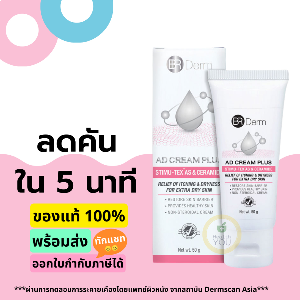 BR Derm AD Cream Plus 50 g | บีอาร์ เดิร์ม เอดี ครีม พลัส 50 กรัม